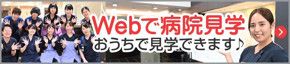 Webで病院見学おうちで見学できます♪